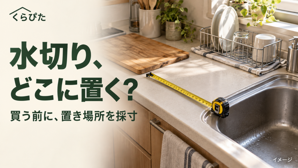 水切りの置き場所を採寸するキッチンのイメージ